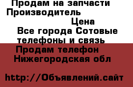 Продам на запчасти › Производитель ­ Samsung Galaxy Grand Prime › Цена ­ 4 000 - Все города Сотовые телефоны и связь » Продам телефон   . Нижегородская обл.